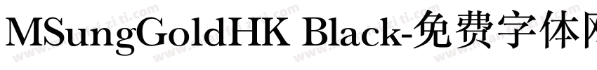 MSungGoldHK Black字体转换